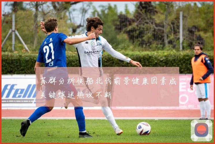 苏群分析快船北伐前景健康因素成关键球迷热议不断