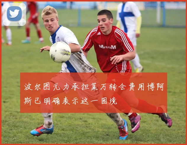 波尔图无力承担莱万转会费用博阿斯已明确表示这一困境