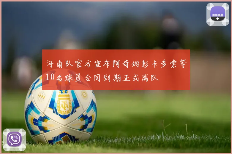河南队官方宣布阿奇姆彭卡多索等10名球员合同到期正式离队