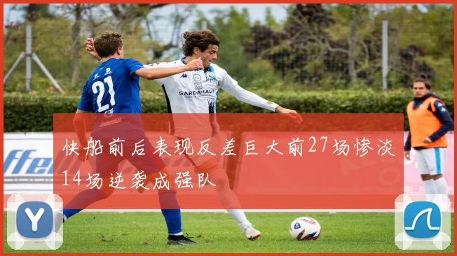 快船前后表现反差巨大前27场惨淡14场逆袭成强队