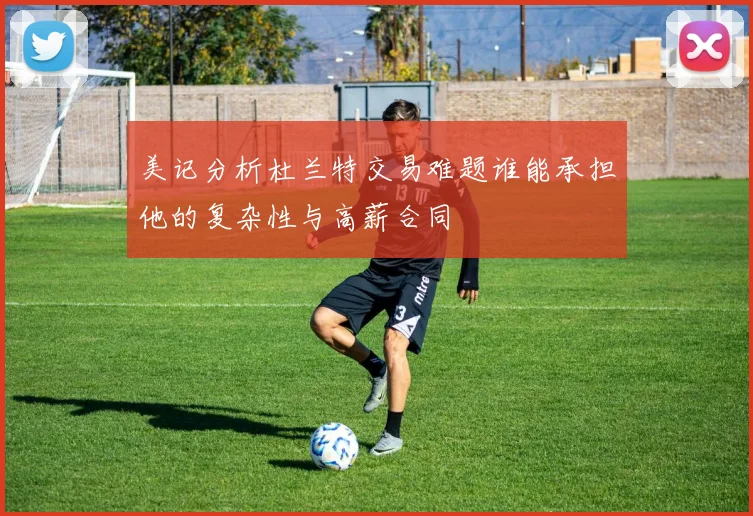 美记分析杜兰特交易难题谁能承担他的复杂性与高薪合同