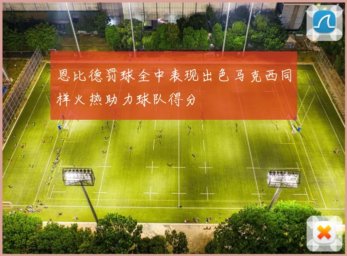 恩比德罚球全中表现出色马克西同样火热助力球队得分
